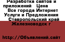 Разработка сайтов и приложений › Цена ­ 3 000 - Все города Интернет » Услуги и Предложения   . Ставропольский край,Железноводск г.